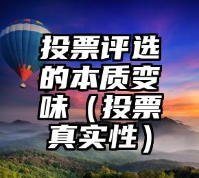 简单的来说下微信投票人工怎么刷票（微信纯人工投票）
