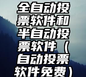 简单的来说下微信投票人工怎么刷票（微信纯人工投票）