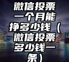 简单的来说下微信投票人工怎么刷票（微信纯人工投票）