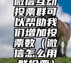 简单的来说下微信投票人工怎么刷票（微信纯人工投票）