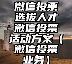 简单的来说下微信投票人工怎么刷票（微信纯人工投票）