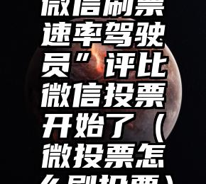 简单的来说下微信投票人工怎么刷票（微信纯人工投票）