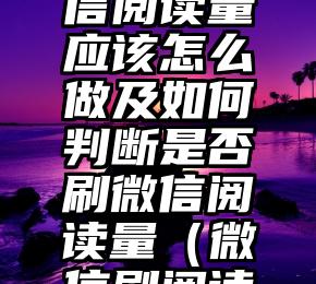 简单的来说下微信投票人工怎么刷票（微信纯人工投票）