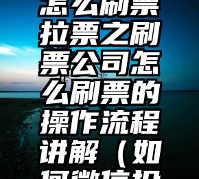 简单的来说下微信投票人工怎么刷票（微信纯人工投票）